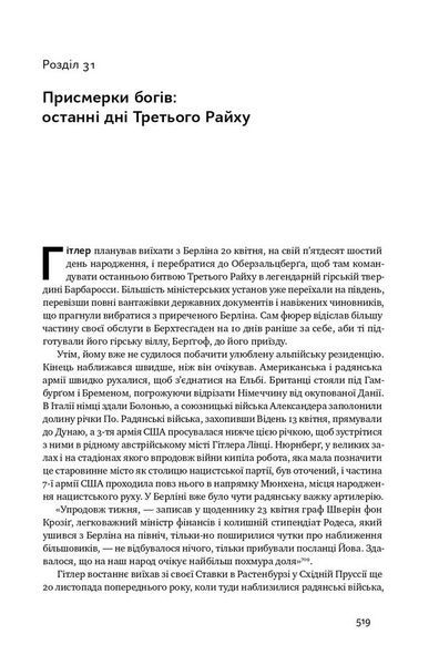 Злет і падіння Третього Райху. Історія нацистської Німеччини. Том 2 36712 фото