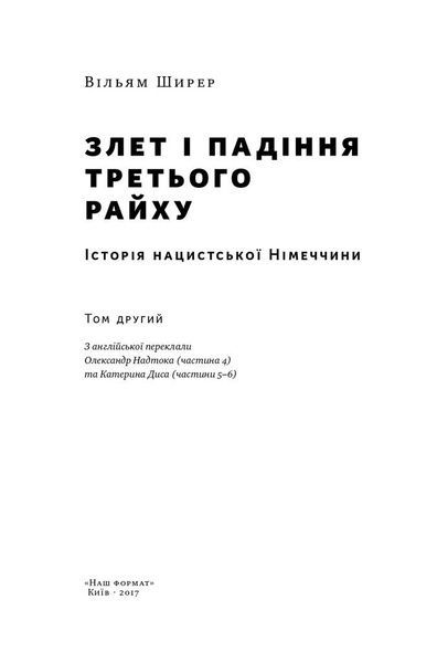 Злет і падіння Третього Райху. Історія нацистської Німеччини. Том 2 36712 фото