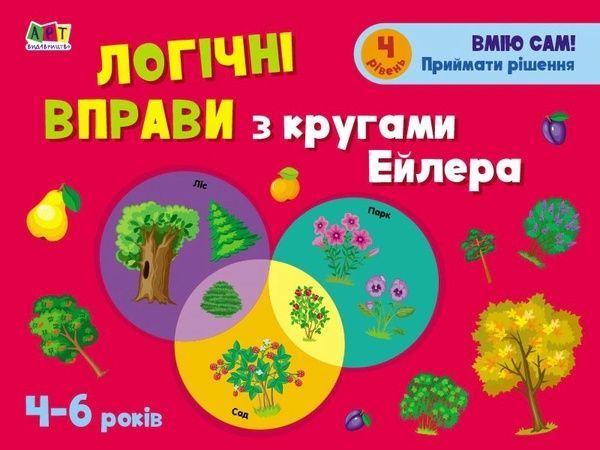 Розвивальні зошити: Логічні вправи з кругами Ейлера. Рівень 4 (4-6 років) 64236 фото