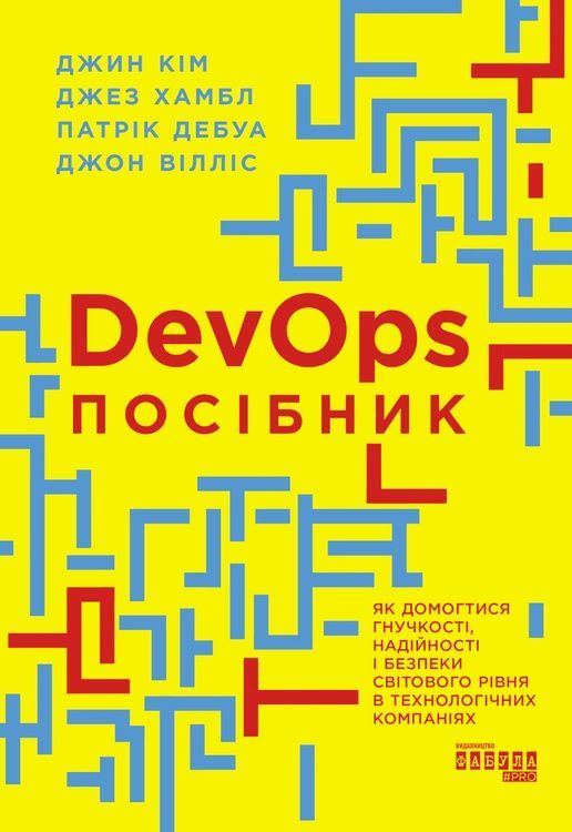 DevOps. Посібник 3627 фото