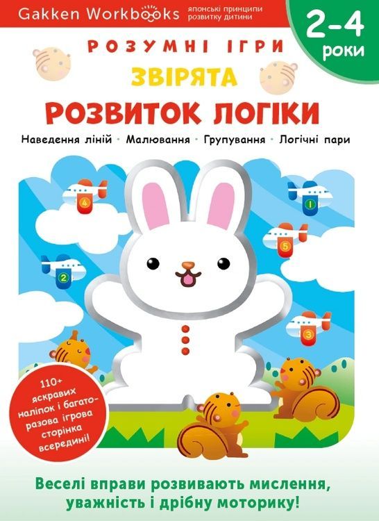 Gakken. Розумні ігри. Розвиток логіки. Звірята. 2&ndash;4 роки + наліпки і багаторазові сторінки для малюв 14208 фото