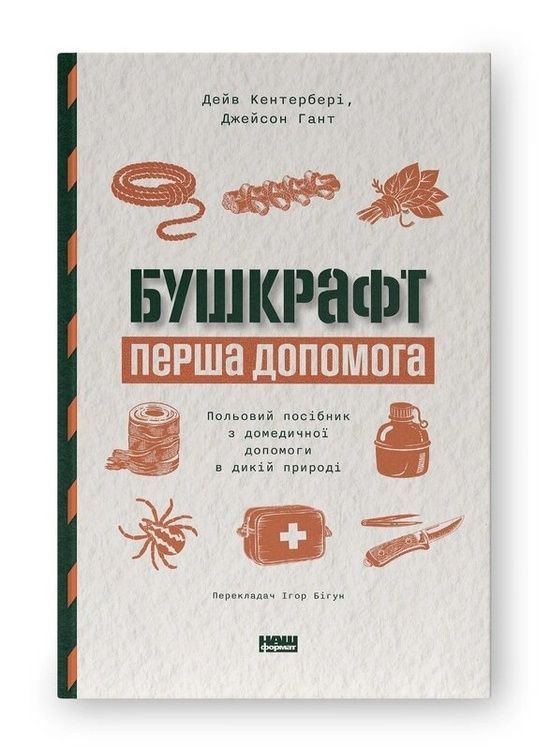 Бушкрафт. Перша допомога. Польовий посібник з домедичної допомоги в дикій природі 813877 фото