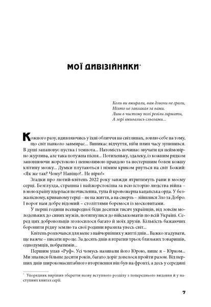 Йшла дивізія... Книга 2 18377 фото