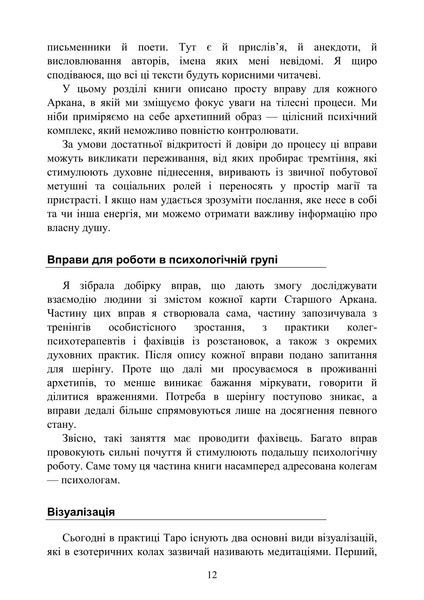 Архетипи Таро. Психологічний практикум 96936 фото
