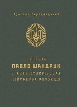 Генерал Павло Шандрук і антигітлерівська військова опозиція 10489 фото