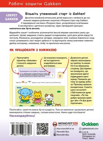 Gakken. Розумні ігри. Розвиток логіки. Звірята. 4&ndash;6 років + наліпки і багаторазові сторінки для малю 14211 фото