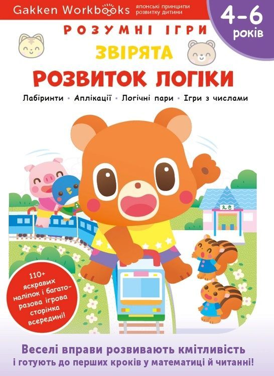 Gakken. Розумні ігри. Розвиток логіки. Звірята. 4&ndash;6 років + наліпки і багаторазові сторінки для малю 14211 фото