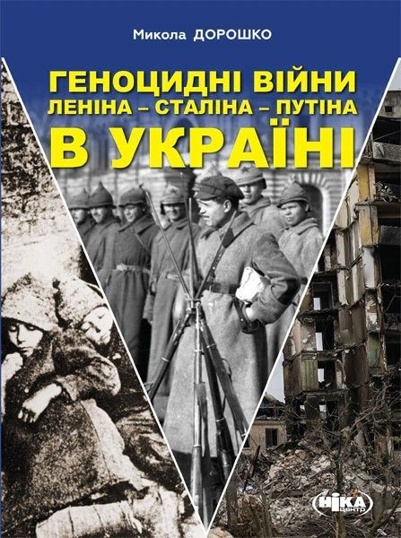 Геноцидні війни Леніна &ndash; Сталіна &ndash; Путіна в Україні 14973 фото