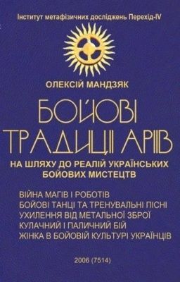 БОЙОВI традиції Аріїв 10483 фото