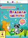 Заняття з наліпками: Правила чистоти 64270 фото 1