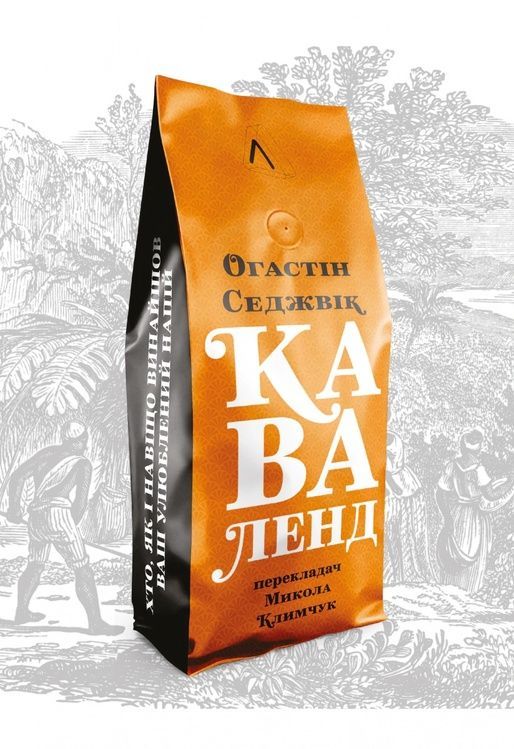 Каваленд. Хто, як і навіщо винайшов наш улюблений напій 4691 фото
