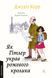 Велика війна та маленька дівчинка. Як Гітлер украв рожевого кролика. Книга 1 92270 фото 1
