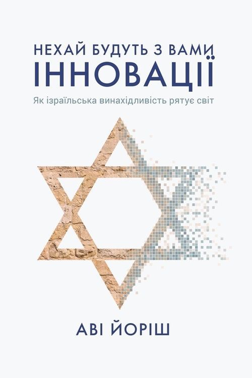 Нехай будуть з вами інновації. Як ізраїльська винахідливість рятує світ 12748 фото