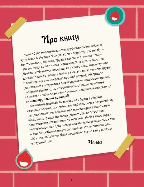 Мої (не)критичні дні. Вичерпний посібник з позитивного ставлення до менструації 15366 фото