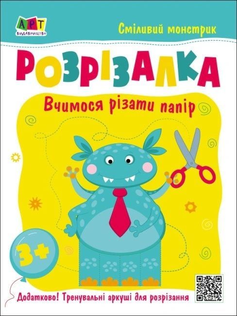Розвивальні зошити: Книжка-розрізалка. Сміливий монстрик 64284 фото