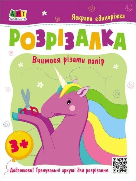 Розвивальні зошити: Книжка-розрізалка. Яскрава єдиноріжка 64286 фото