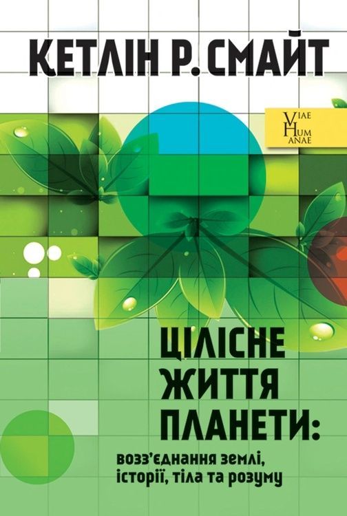 Цілісне життя планети. Возз&rsquo;єднання землі, історії, тіла та розуму 4463 фото
