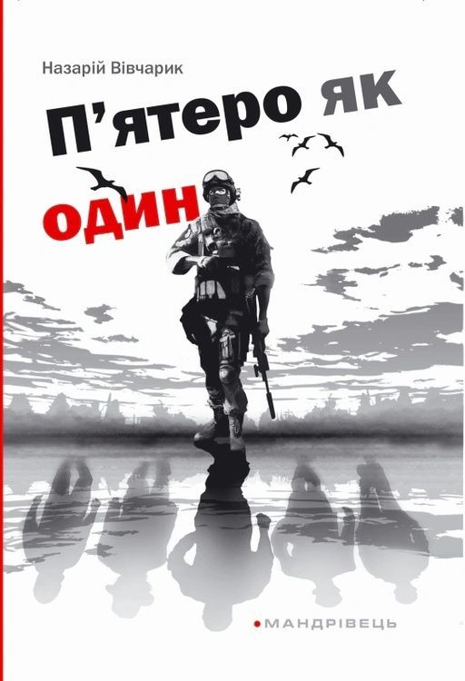 П'ятеро як один 10506 фото