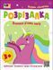 Розвивальні зошити: Книжка-розрізалка. Яскрава єдиноріжка 64286 фото 2