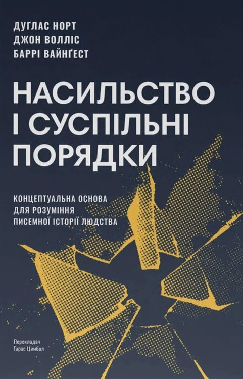 Насильство та суспільні порядки. Концептуальна основа для розуміння писемної історії людства 103624 фото
