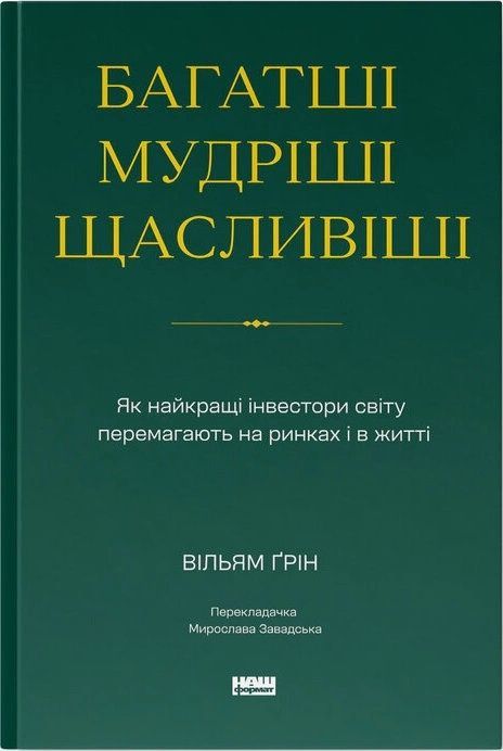 Багатші, мудріші, щасливіші. Як найкращі інвестори світу перемагають на ринках і в житті 95635 фото