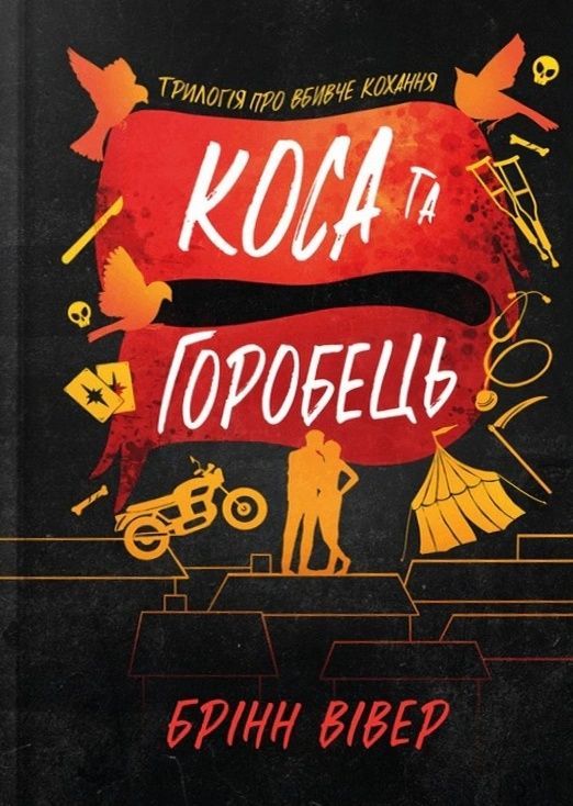 Коса та Горобець Limited edition 757349 фото