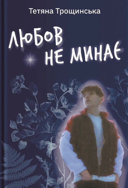 Любов не минає 69351 фото