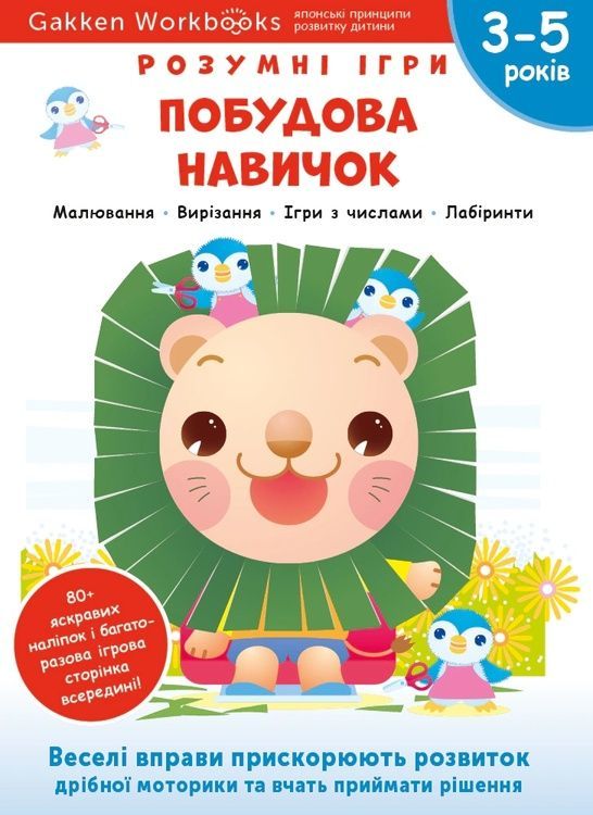 Gakken. Розумні ігри. Побудова навичок. 3&ndash;5 років + наліпки і багаторазові сторінки для малювання 14196 фото