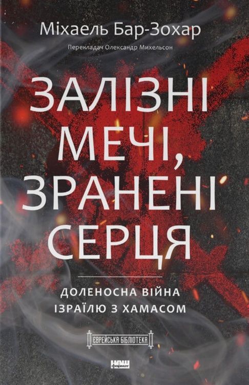 Залізні мечі, зранені серця. Доленосна війна Ізраїлю з ХАМАСом 93335 фото