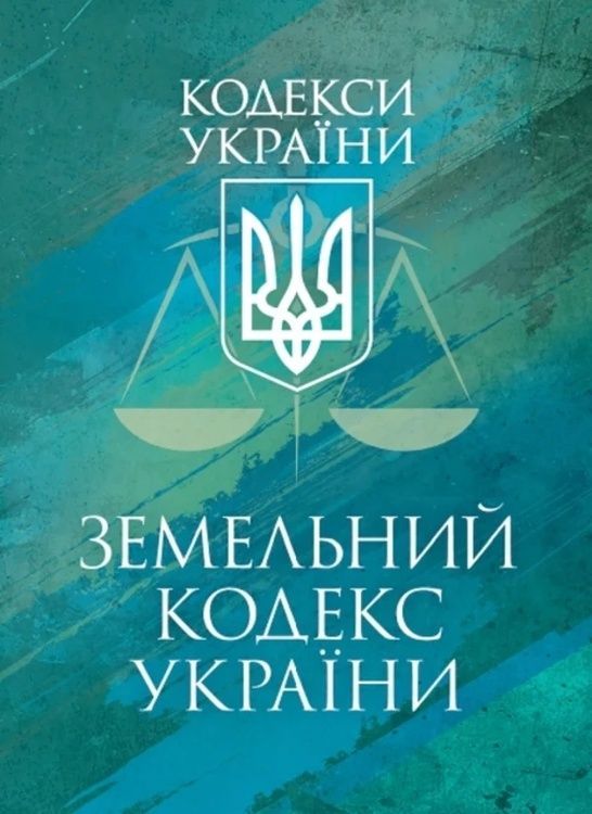 Земельний кодекс України. Чинне законодавство України зі змінами та доповненнями станом на 9 грудня 2025 р. 91034 фото