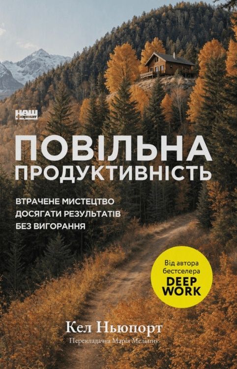 Повільна продуктивність. Втрачене мистецтво досягати результатів без вигорання 95644 фото