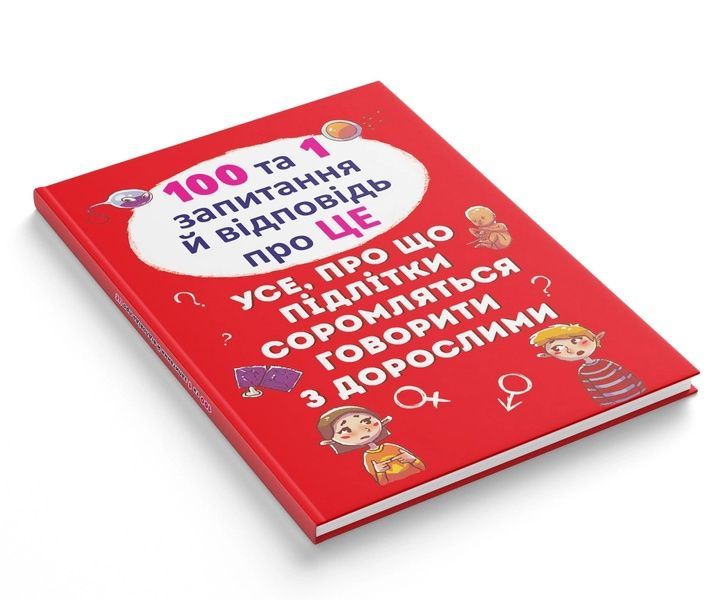 100 та 1 запитання й відповідь про це. Все про що підлітки соромляться говорити з дорослими 21533 фото