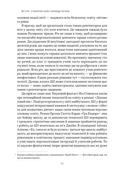 Слова чудові в світі новім. Як штучний інтелект зробить революцію в освіті (і чому це добре) 79333 фото