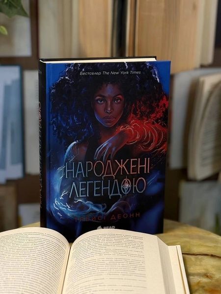 Народжені легендою. Книга 1 41079 фото