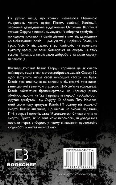 Голодні ігри. Книга 1 16523 фото