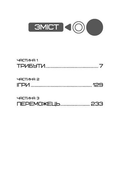 Голодні ігри. Книга 1 16523 фото