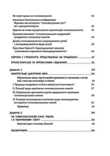 Церква і гомосексуалізм. Підстави незмінного засудження. 10522 фото