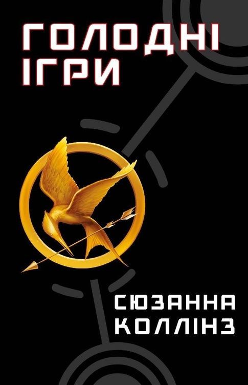 Голодні ігри. Книга 1 16523 фото