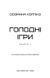 Голодні ігри. Книга 1 16523 фото 3