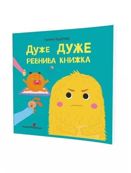 Дуже дуже ревнива книжка 10523 фото