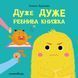 Дуже дуже ревнива книжка 10523 фото 1