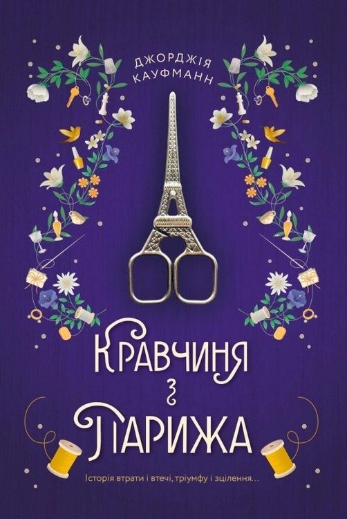 Кравчиня з Парижа 72 фото