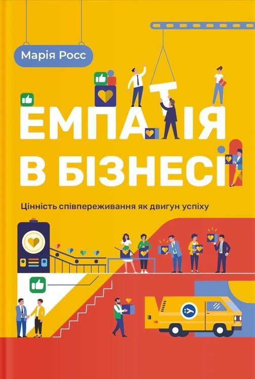 Емпатія в бізнесі. Цінність співпереживання як двигун успіху 12603 фото