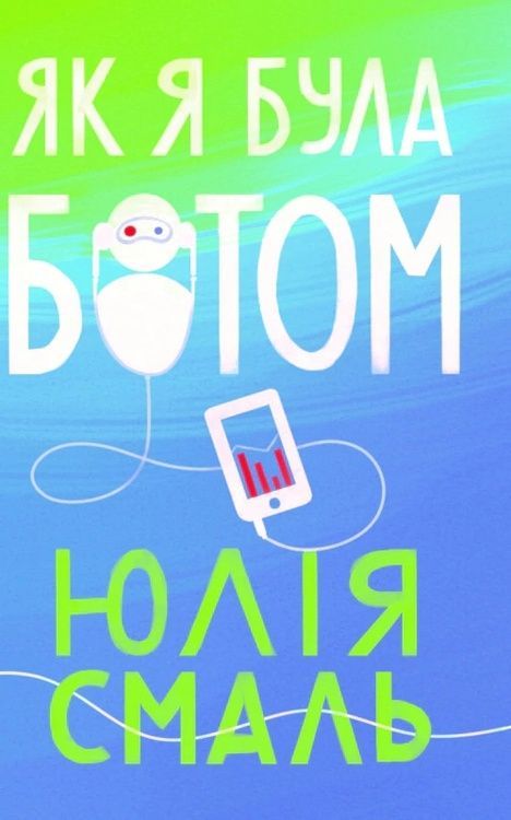 Як я була ботом 6525 фото