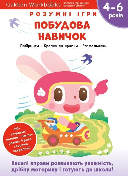 Gakken. Розумні ігри. Побудова навичок. 4&ndash;6 років + наліпки і багаторазові сторінки для малювання 14197 фото
