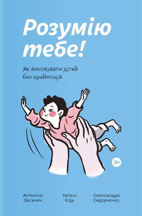 Розумію тебе! Як виховати дітей без крайнощів 12606 фото