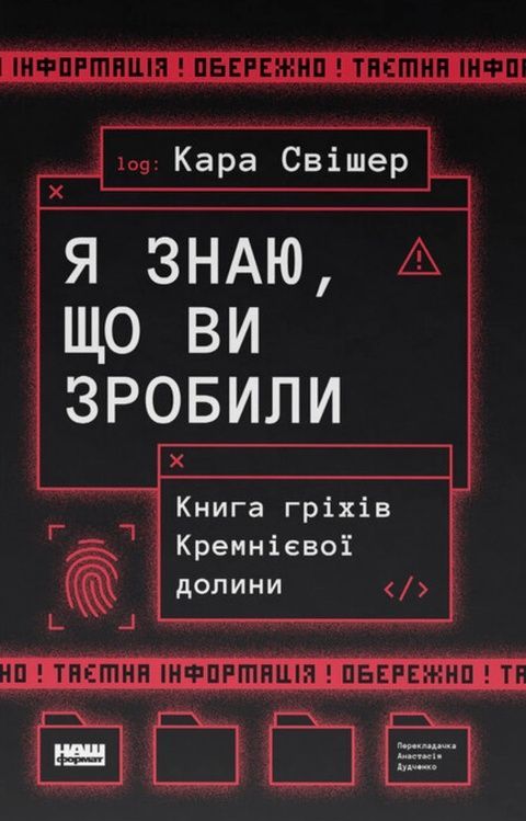 Я знаю, що ви зробили. Книга гріхів Кремнієвої Долини 86767 фото