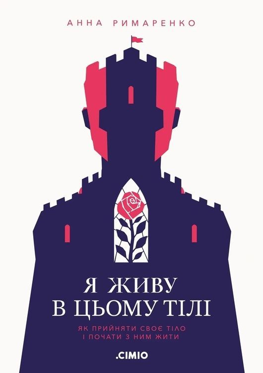 Я живу в цьому тілі. Як прийняти своє тіло і почати з ним жити 816871 фото