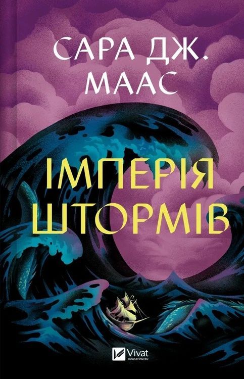 Імперія штормів. Трон зі скла. Книга 5 102783 фото