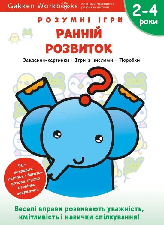 Gakken. Розумні ігри. Ранній розвиток. 2&ndash;4 роки + наліпки і багаторазові сторінки для малювання 14198 фото
